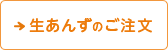 生あんずのご注文