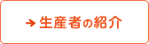 生産者の紹介