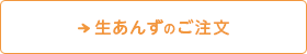 生あんずのご注文