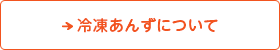 冷凍あんずについて