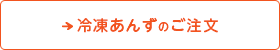 冷凍あんずのご注文