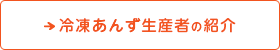 冷凍あんず生産者の紹介