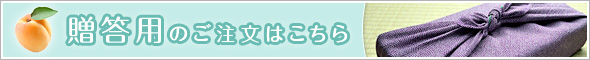 贈答用のご注文はこちらから