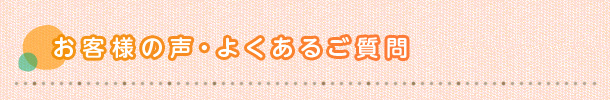 お客様の声・よくあるご質問