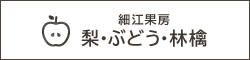 りんご・ぶどう・なしの細江果房