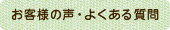 よくある質問・お客様の声